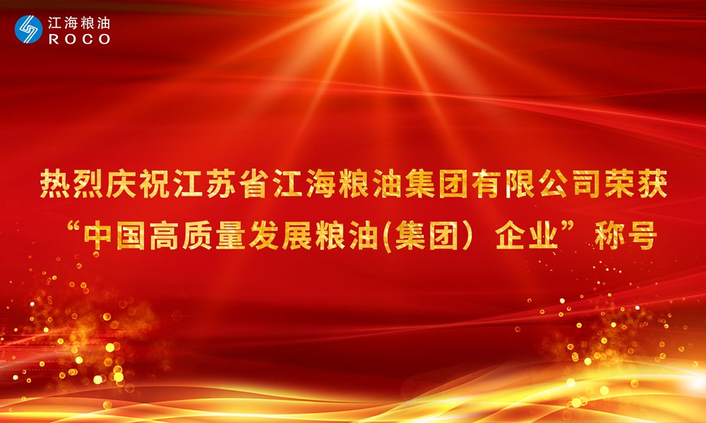 热烈祝贺江苏省云顶国际官网粮油集团有限公司荣获“中国高质量发展粮油(集团）企业”称号